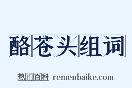 酪苍头组词是什么意思的图片